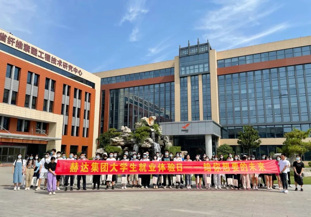 赫達集團大學生就業(yè)體驗日，給你想要的未來！