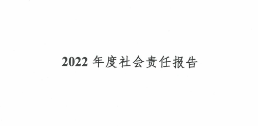 2022年度社會責(zé)任報(bào)告