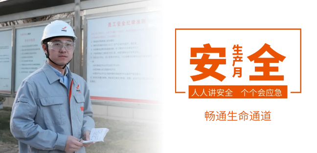 筑牢安全防線，暢通生命通道——赫達集團2024年安全生產(chǎn)月活動正式啟動