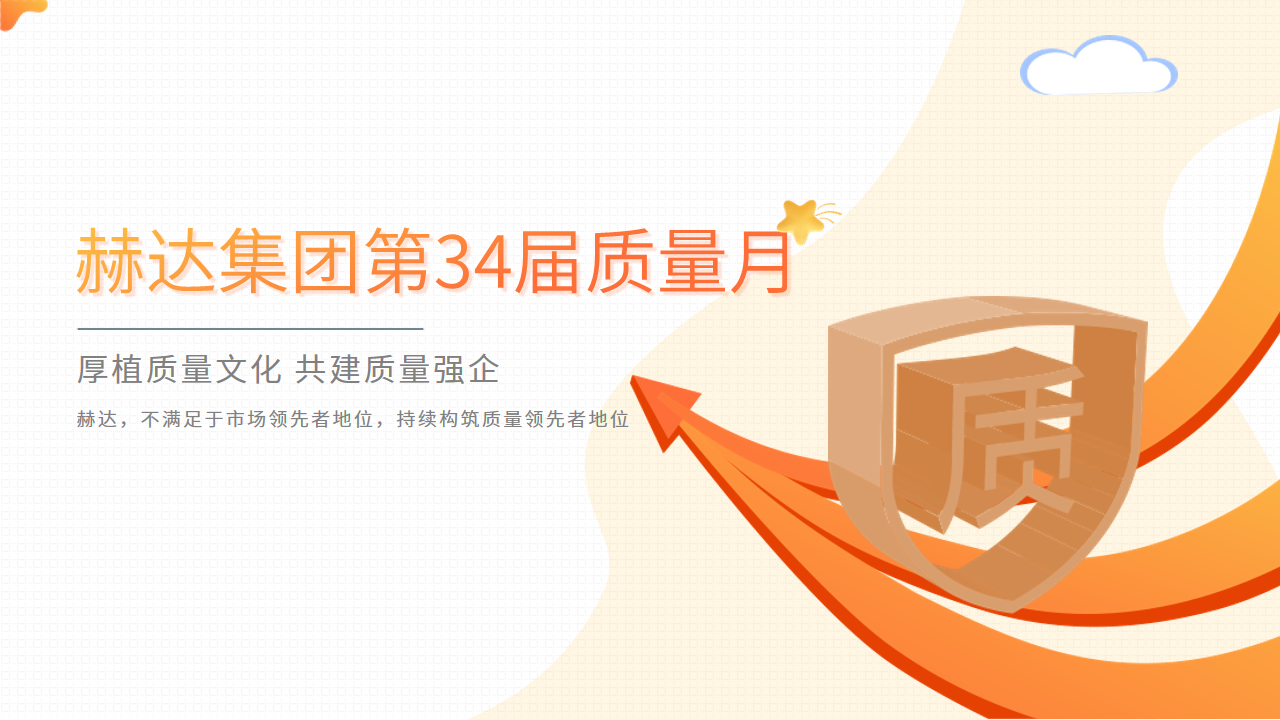 質量活動結碩果 以質取勝促發(fā)展——赫達集團第34屆質量月活動完美收官！